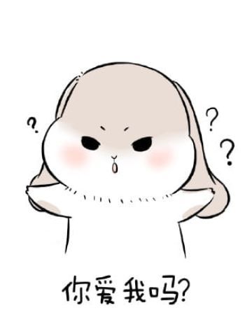 1025要你爱我 萌萌的表情包下载