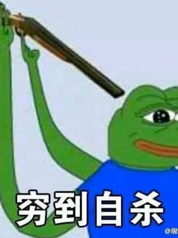 双十一到来 穷到自杀表情包奉上