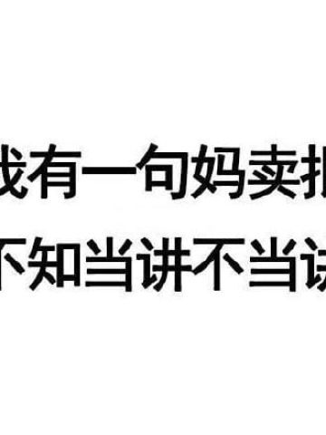 有一句妈卖批不知当讲不当讲 妈卖批表情包下载