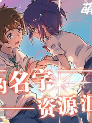 你的名字相关资源汇总！