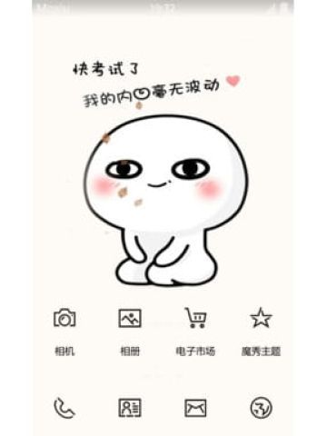 快考试了 我的内心毫无波动 安卓手机主题下载