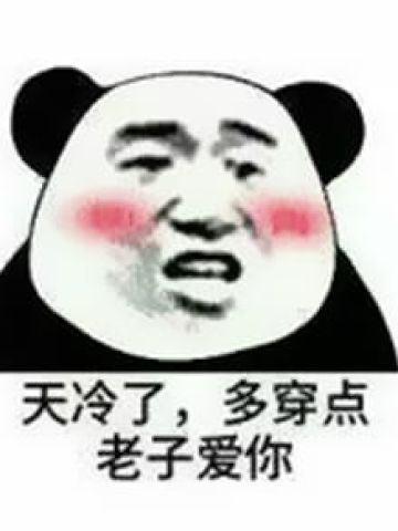 天冷了多穿点！ 最适合傲娇的表情包