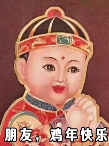 祝你鸡年大吉吧！拜年表情包下载