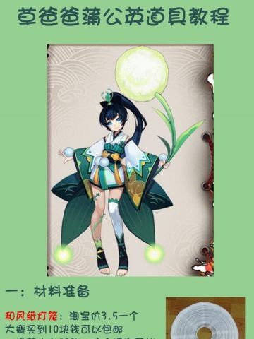 阴阳师萤草蒲公英 cos道具教程