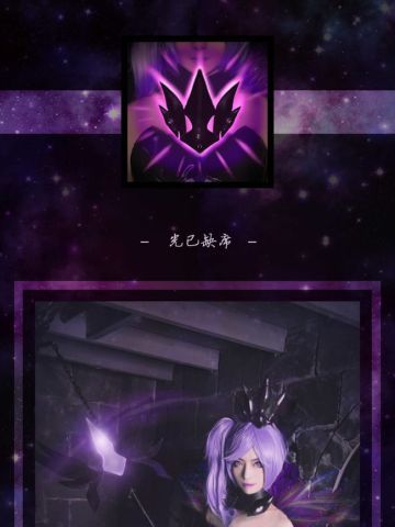 lol 光辉女郎大元素使暗属性 cosplay