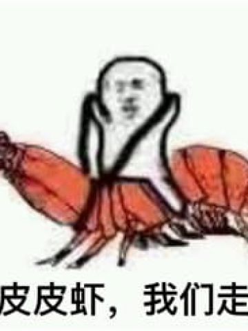 皮皮虾我们走表情包下载