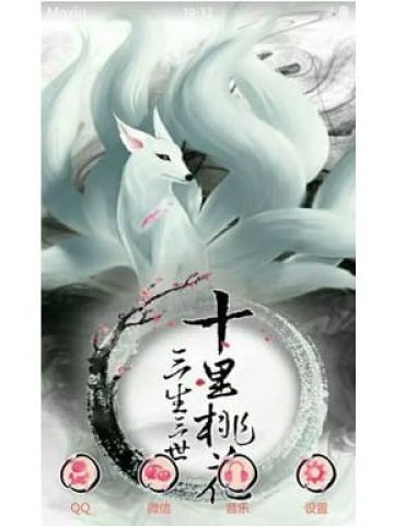 三生三世十里桃花 九尾白狐白浅 安卓手机主题下载