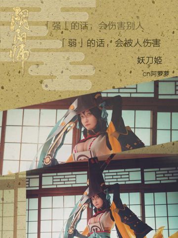 网易手游阴阳师 ssr式神妖刀姬 cosplay