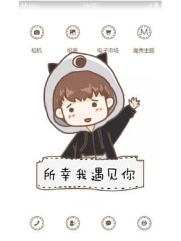 与你相遇 好幸运 男版 安卓手机主题下载