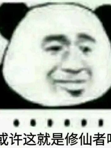 来啊！修仙啊 修仙表情包