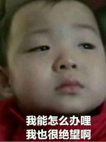 我能怎么样 我也很绝望表情包下载（第二弹）