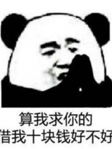 算我求求你系列带字表情包