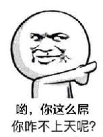 你咋不上天搞笑表情包