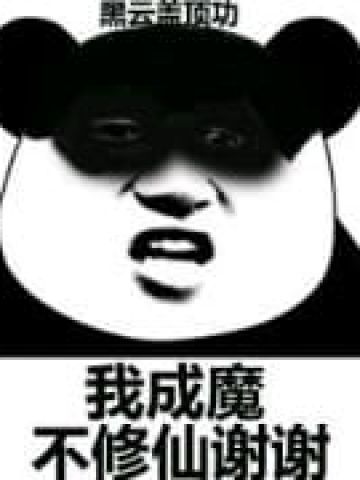 修仙不成反修魔表情包