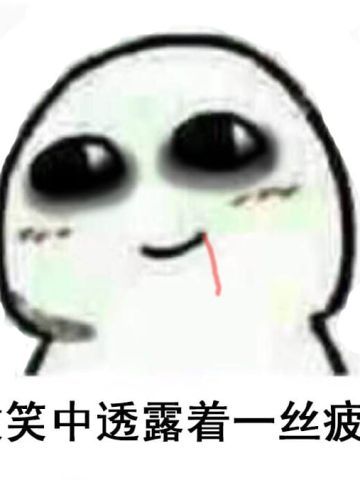 微笑中透露着微信表情图片