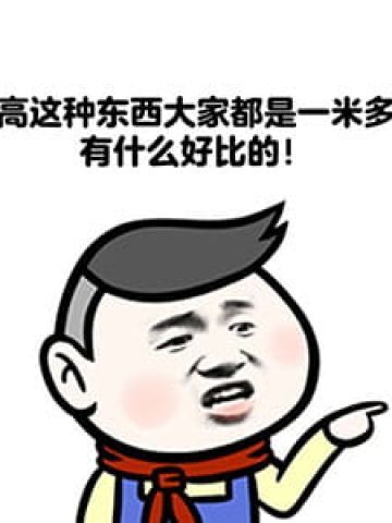 被人说矮的机智回答表情包