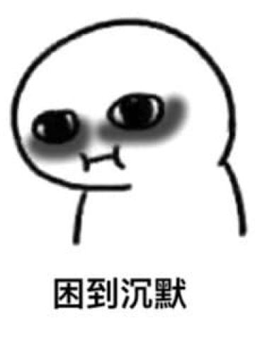 太困了系列卡通表情包