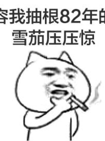 叼着烟的卡通装逼带字表情图片