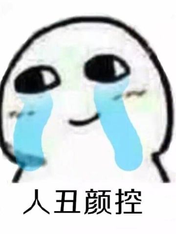 四个字形容自己表情包