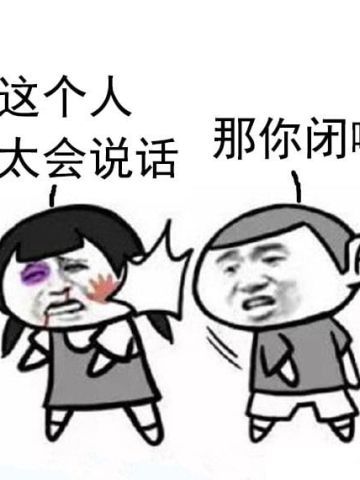 那你闭嘴表情包图片大全