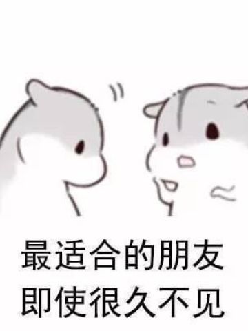 最适合的朋友系列表情包图片