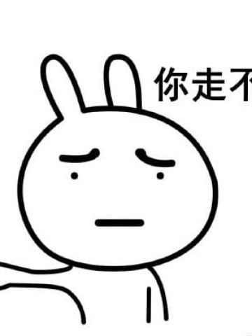 走不走系列微信聊天带字表情包