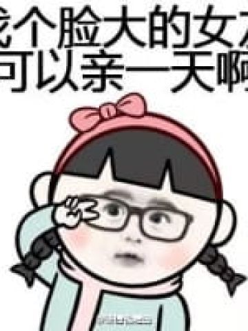 脸大优势带字表情包