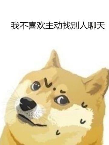 单身狗不愿聊天表情包