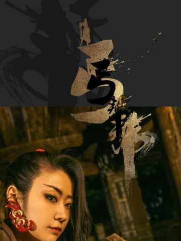 剑网三 逍遥任侠 丐帮丐姐COS