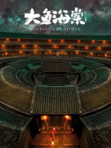 大鱼海棠 绝不放手 剧情COS