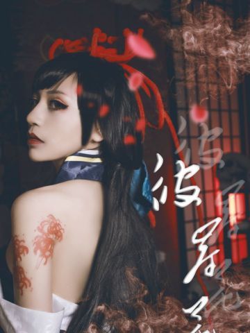 彼岸花cos阴阳师cos新鲜人
