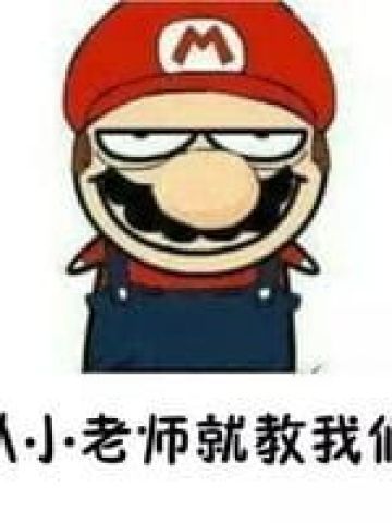 老师告诉我们做人要谦虚表情包