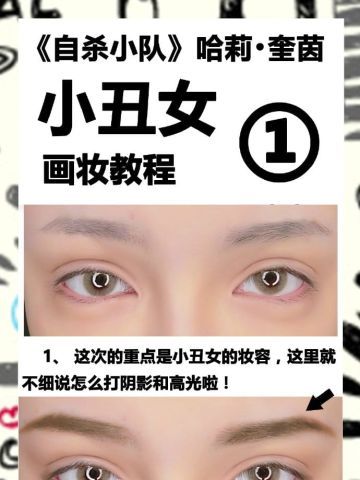 《自杀小队》哈莉·奎茵 COS妆容教程