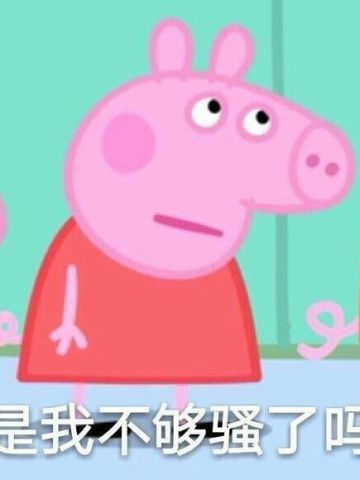 小猪佩奇动漫表情包