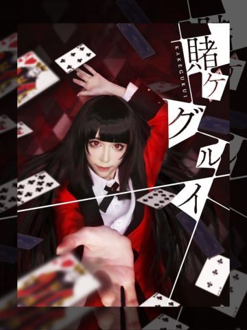 狂赌之渊 蛇喰梦子超还原cosplay化妆教程