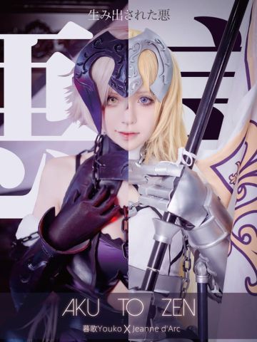 【AKU TO ZEN 】RulerXAlter贞德
