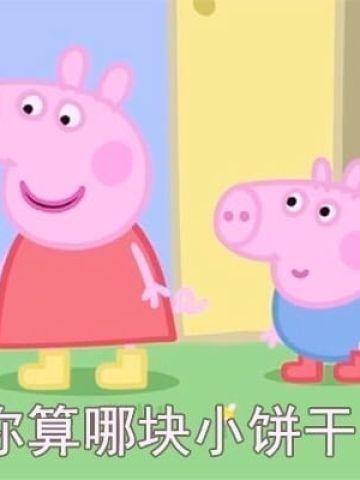 你算哪颗小饼干 小猪佩奇表情包第五辑下载