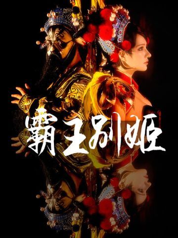 王者荣耀 霸王别姬虞姬 cosplay图片