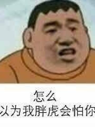 魔性胖虎微信qq聊天表情包