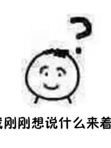 日常怀疑人生qq聊天表情包