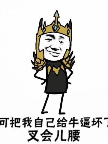 卡殿 可把自己牛逼坏了叉会腰 表情包下载