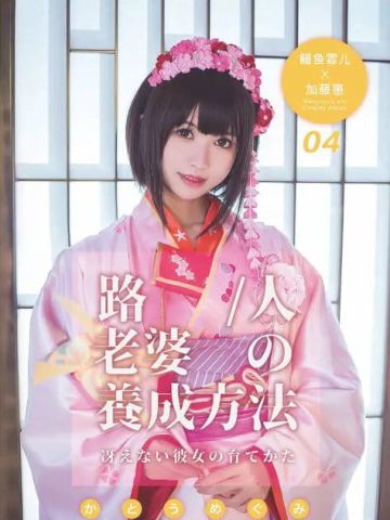 《路人女主》加藤惠