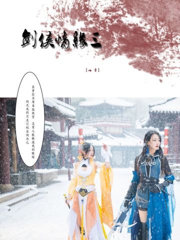 剑网3全门派 狼烟 cosplay