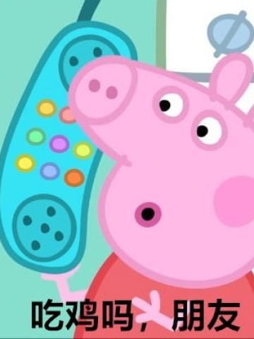 小猪佩奇表情包社会人表情包