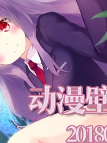 无法离别 亦无心离别 动漫壁纸20180708期