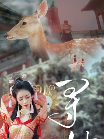 【cos正片】寻仙