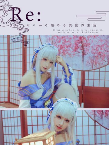 【cos正片】艾米莉亚。鬼面祭典