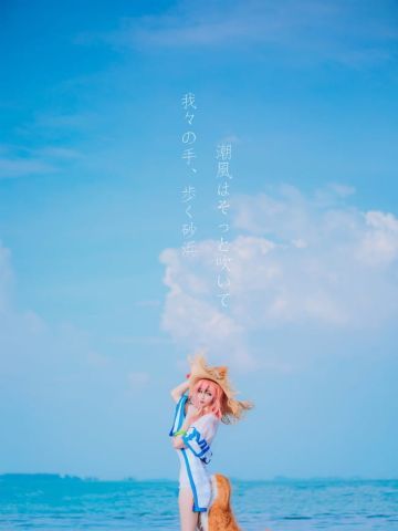 【cos正片】夏天就是要一起去海边嘛，master