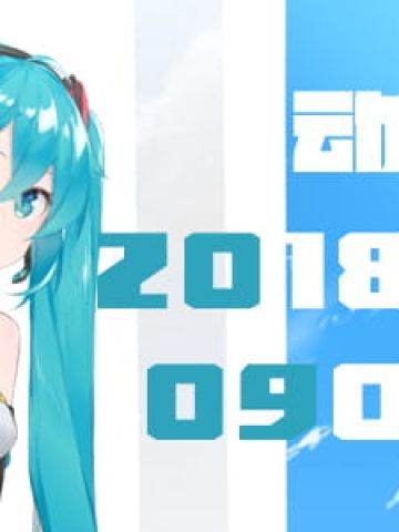 今天也是坏孩子 动漫壁纸20180903期