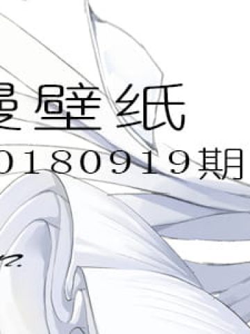 人生不过三万天 动漫电脑壁纸20180918期